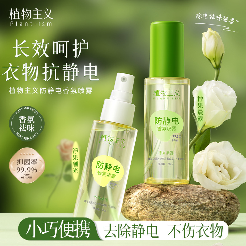 12684525.植物主义香氛防静电喷雾衣服除静电神器柔顺剂持久留香去除异味