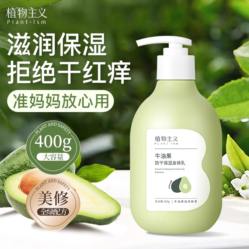 12442300.植物主义牛油果身体乳保湿滋润女全身特润修护舒缓肌肤必备400g大容量