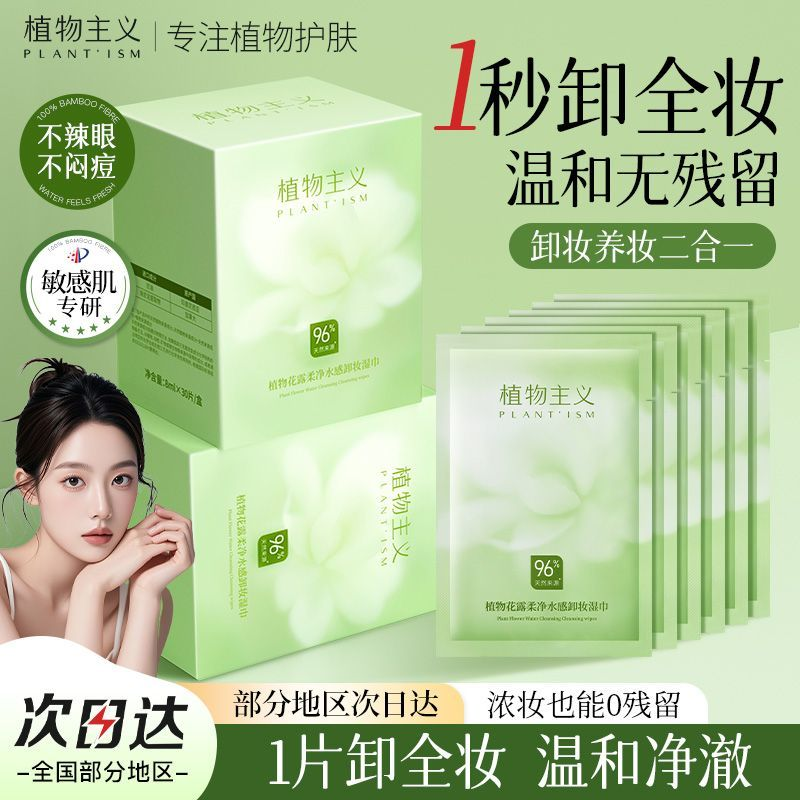 12737551.植物主义卸妆湿巾一次性便携温和卸妆巾 眼唇脸可用卸彩妆不残留