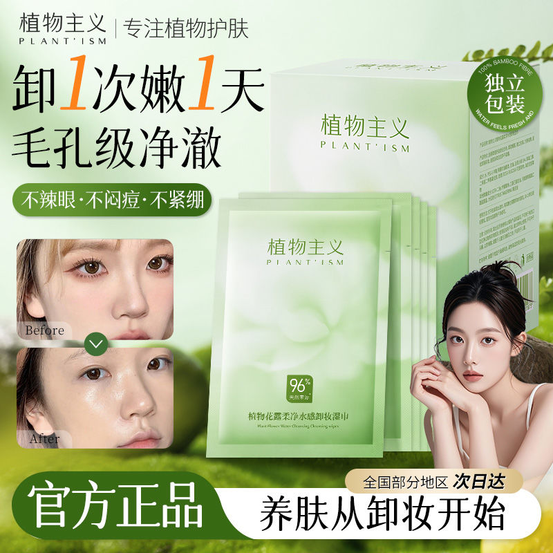 12743246.植物主义卸妆湿巾一次性独立包装眼唇湿巾纸旅行装30片/盒