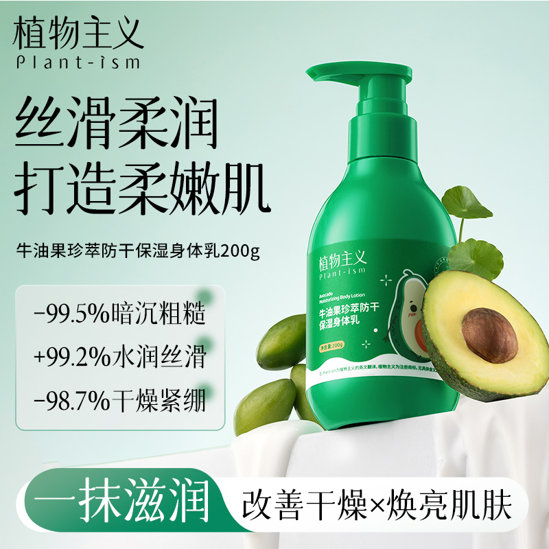 12746559.植物主义牛油果身体乳液200g身体乳霜润肤乳锁水保湿滋润