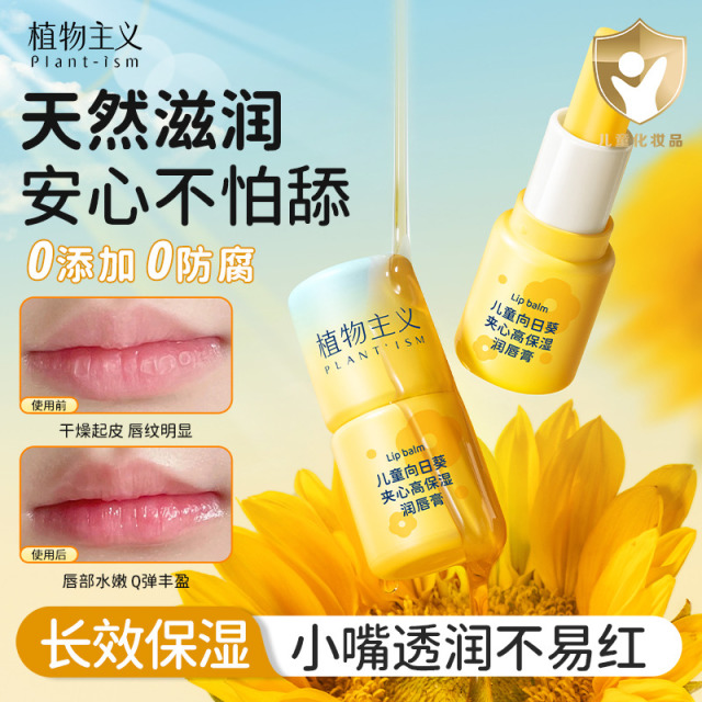 12757874.植物主义补水保湿男孩女孩专用夹心唇膏唇部防干防裂