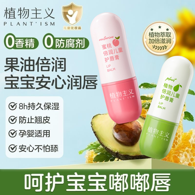 12773403.植物主义儿童唇膏女保湿滋润防干裂润唇膏小女孩换季专用面霜身体护肤乳