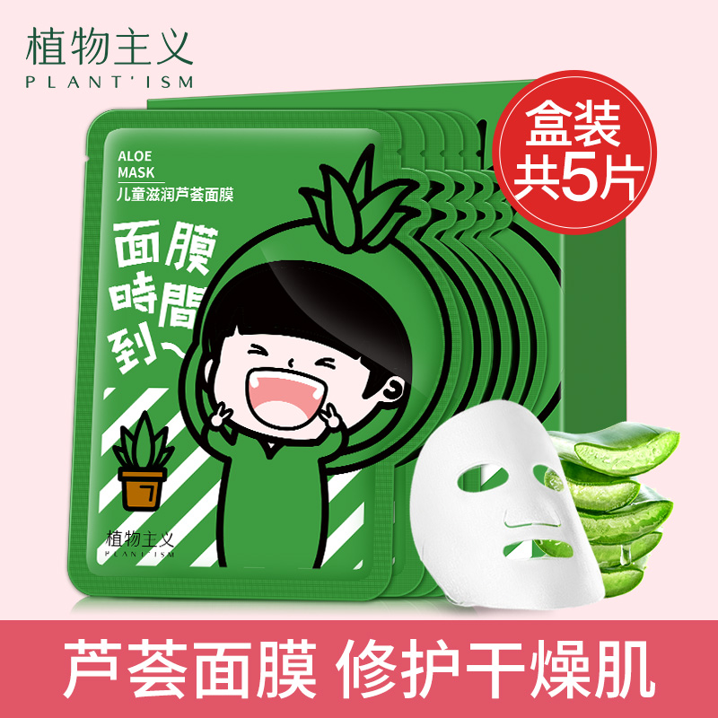 12807029.【限时秒杀】植物主义儿童男孩女孩面膜宝宝专用补水保湿女童晒后修复