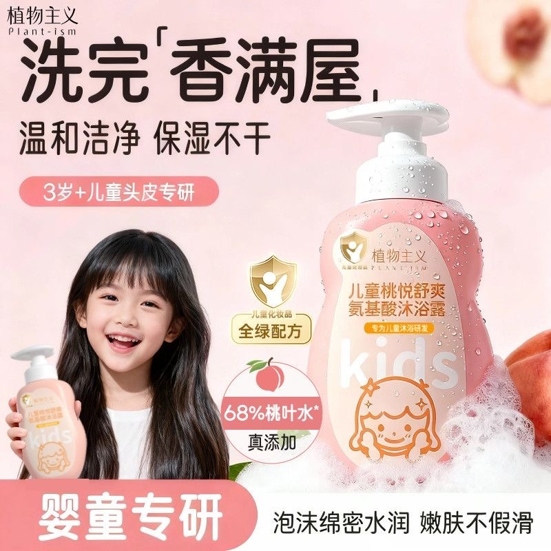 6910712.【秒杀】植物主义 儿童沐浴露宝宝桃叶精华洗护二合一套装保湿补水3-12岁
