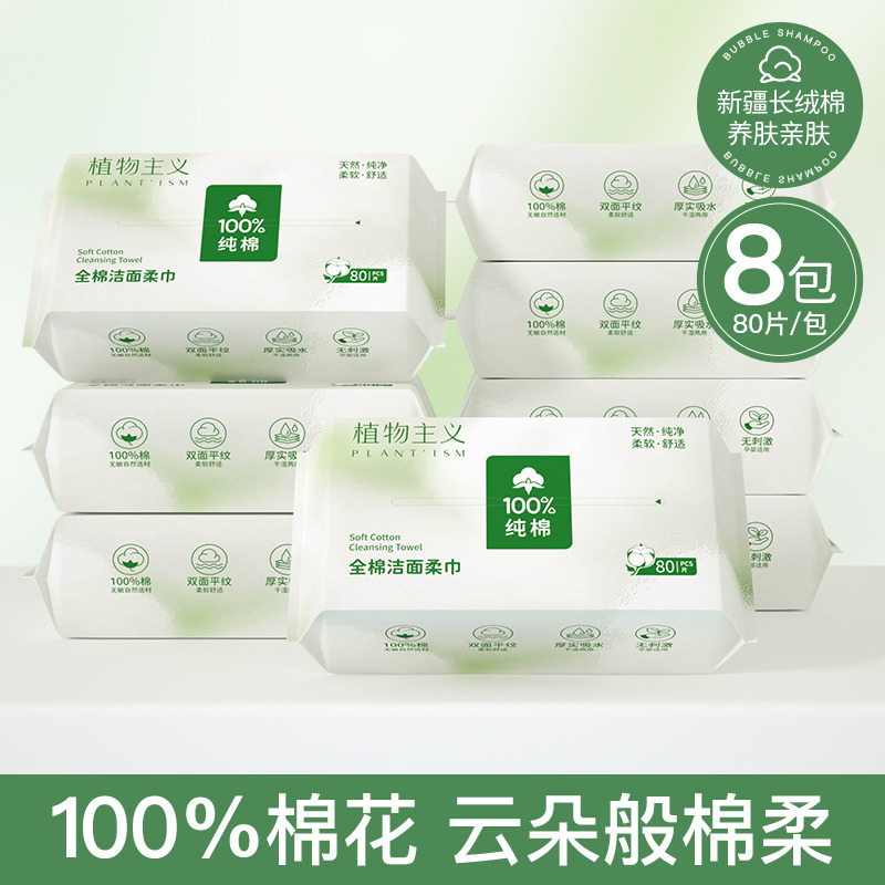 12886579.植物主义洗脸巾一次性100%全棉抽取式女不掉毛洁面擦棉柔巾80抽多规格任选、