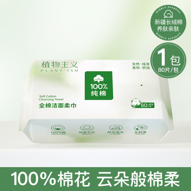 12886579.植物主义洗脸巾一次性100%全棉抽取式女不掉毛洁面擦棉柔巾80抽多规格任选、