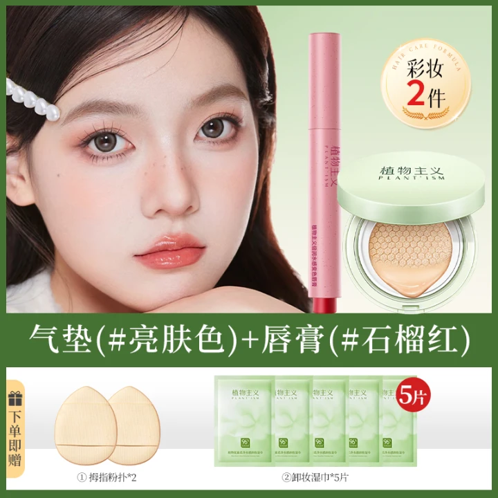 12986517.植物主义彩妆2件套化妆品初学者新手遮瑕保湿提升气色变色唇膏气垫BB霜隔离