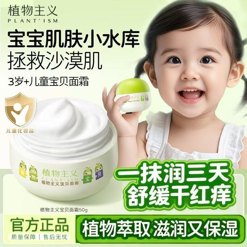 12671456.【限时秒杀】植物主义宝贝面霜补水保湿滋润儿童护肤品