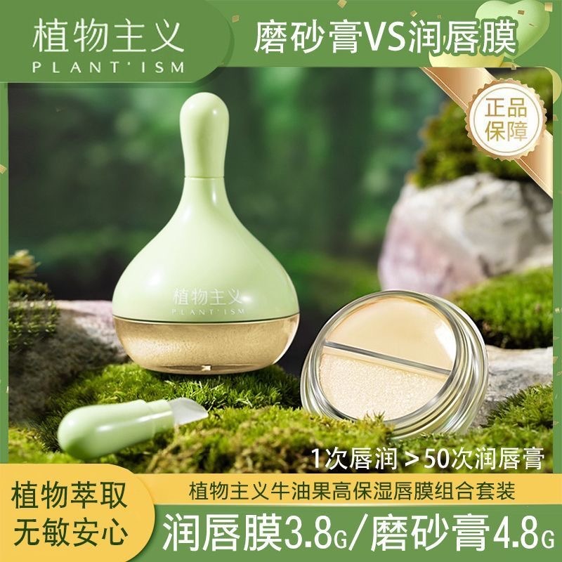 7204169.【2盒装】植物主义牛油果唇膜女保湿滋润磨砂去死皮唇纹润唇膏防干裂水润唇霜