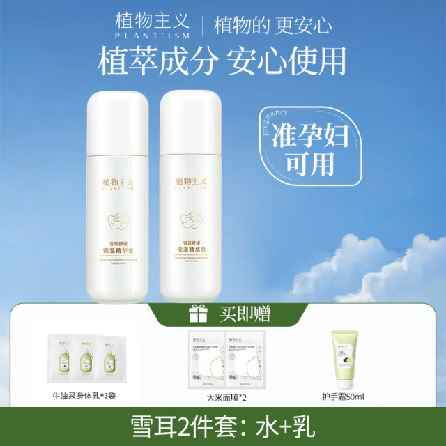 11583976.植物主义雪耳水乳护肤品化妆品补水保湿滋润面霜锁水2件组合装、