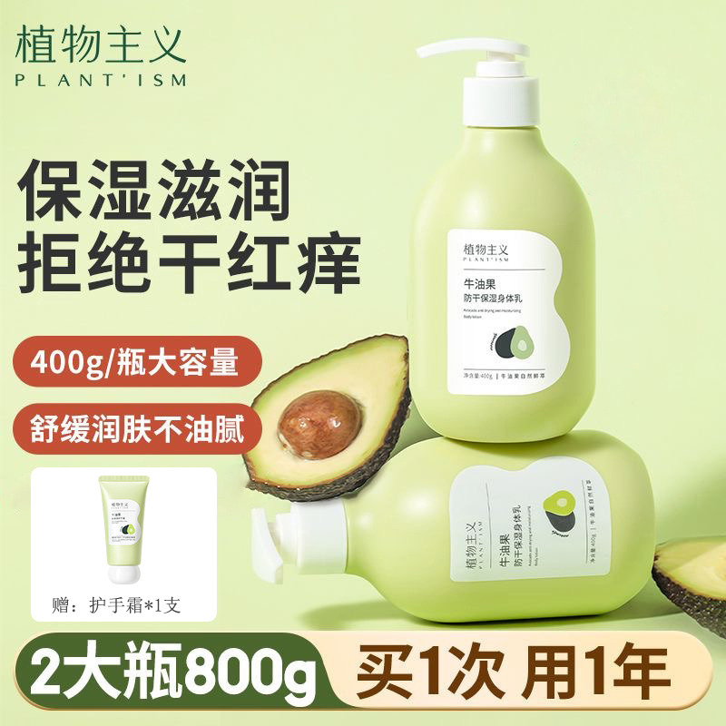 12434676.植物主义牛油果身体乳专用滋润保湿防干燥润体乳护肤品400g/瓶送护手霜1支