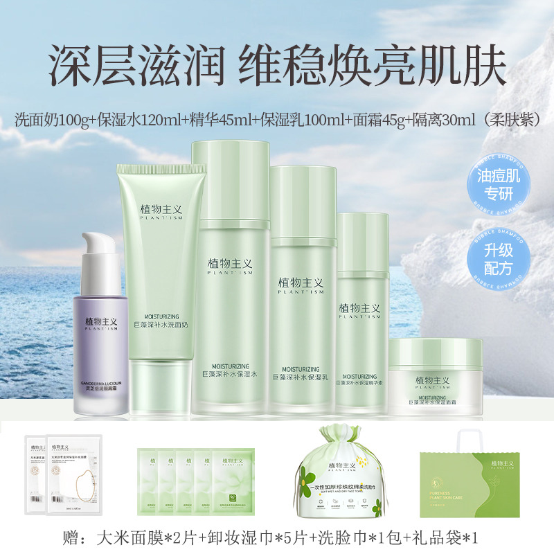 9264358.植物主义 巨藻水乳套装组合护肤品补水保湿洗面奶水乳精华面霜隔离霜组合