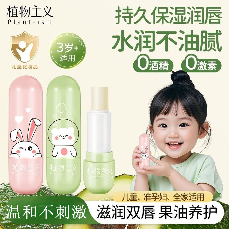 6673595.【限时秒】植物主义儿童润唇膏2支补水保湿防干裂宝宝唇膏宝宝面霜零添加温和无刺激家庭囤货装
