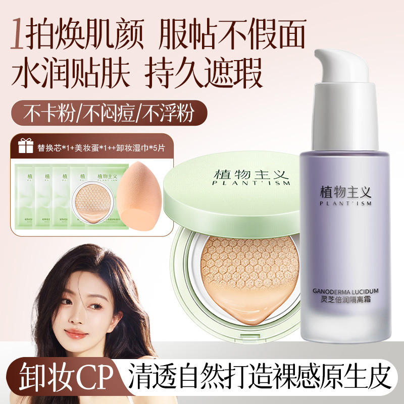 7181345.【下单立赠卸妆湿巾5片】植物主义学生可用气垫BB霜化妆品遮瑕亮肤的植物彩妆隔离霜