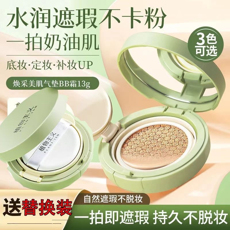 12416375.买1得6 【送卸妆湿巾】植物主义气垫BB霜遮瑕持久不脱妆干皮油皮保湿粉底液通勤底妆
