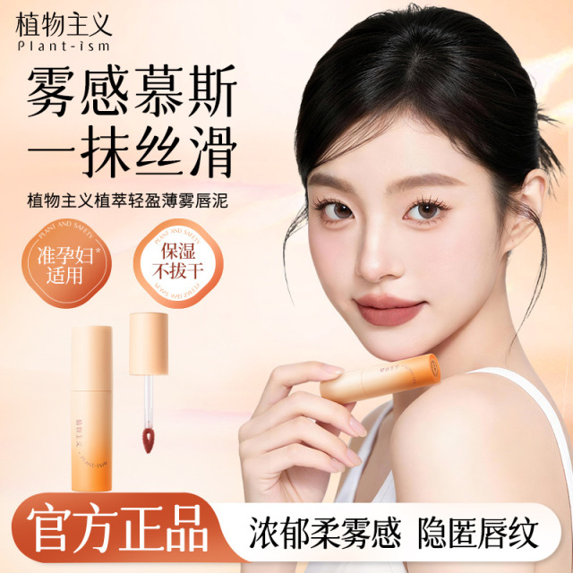 13132857.植物主义唇泥唇釉雾面哑光口红保湿不拔干学生平价彩妆