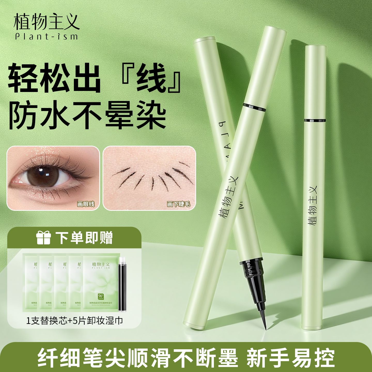 11593844.植物主义眼线笔纤细流畅极细日常持久不易晕染新手大眼睛防水防汗眼线液笔