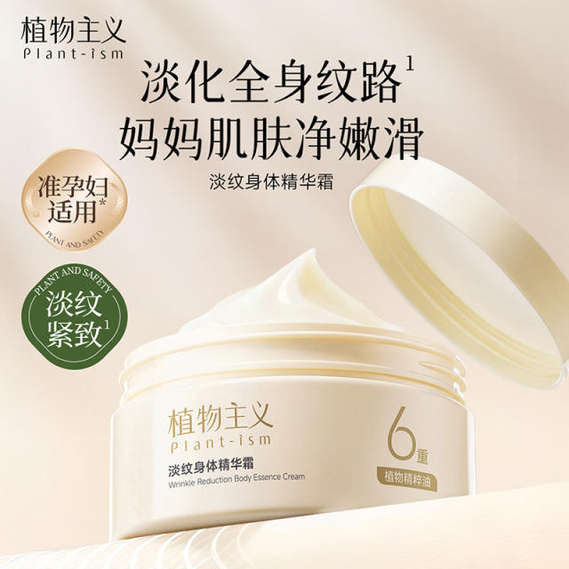 13149337.植物主义抚纹身体精华霜淡纹保湿滋润紧致肌肤舒缓干纹身体润肤乳