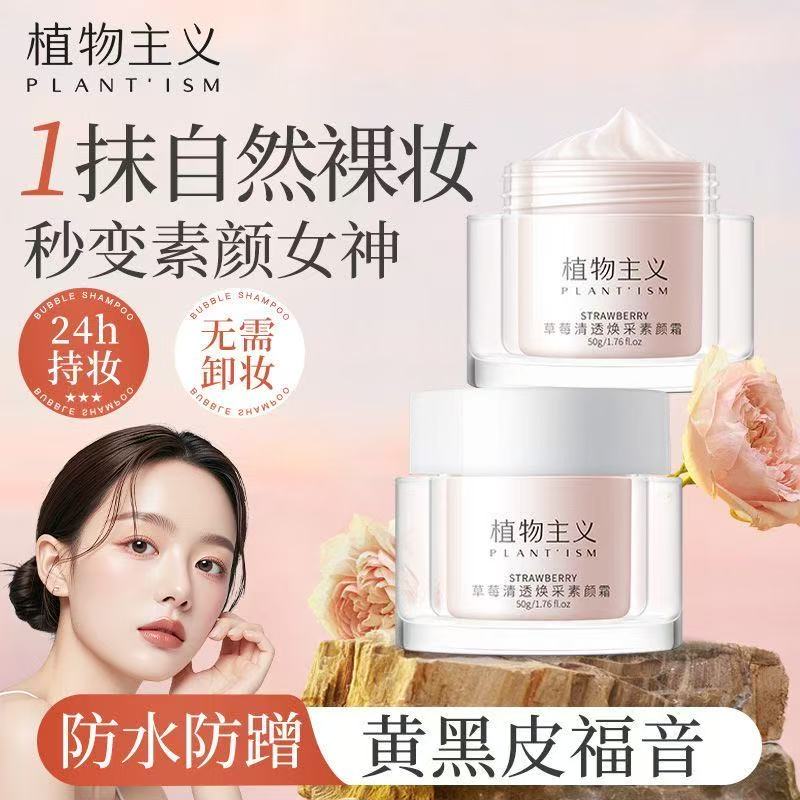 13152744.植物主义素颜霜脸部自然提亮肤色裸妆懒人面霜三合一学生党