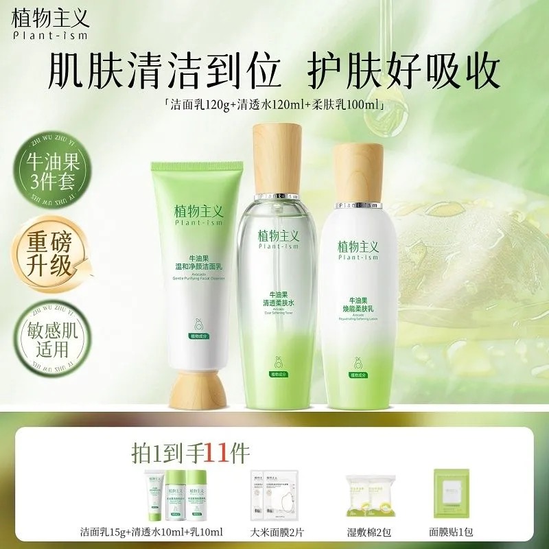 13160276.植物主义牛油果护肤3件套洁面水乳滋润保湿干性油性舒缓护肤品