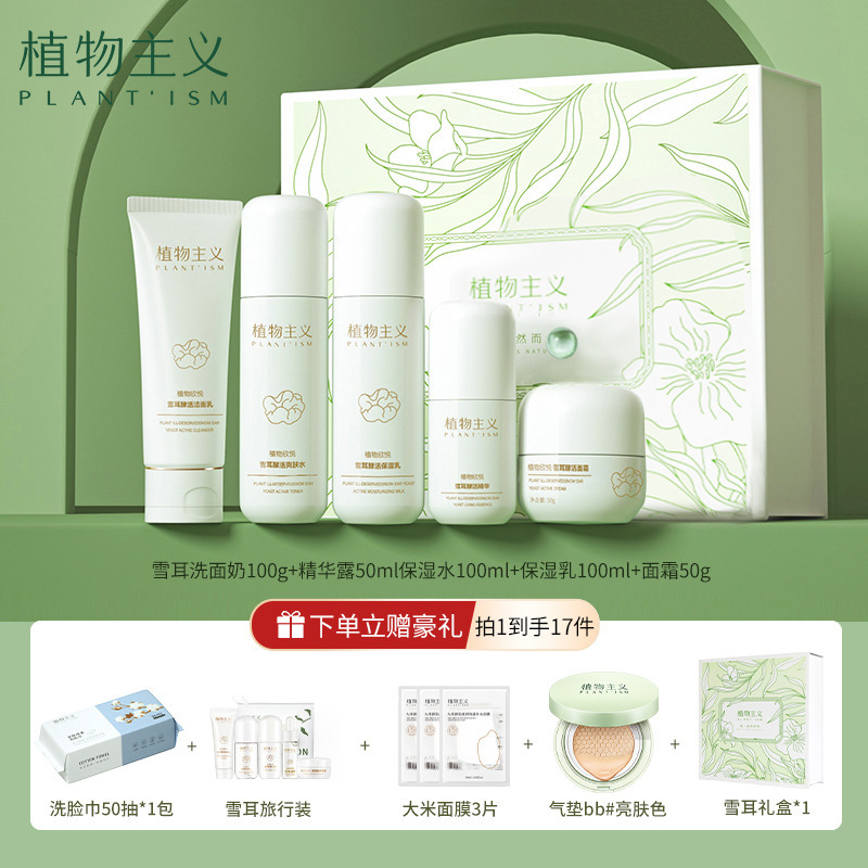9339831.【5件套】植物主义雪耳套装护肤品套装学生补水保湿面膜焕颜水乳
