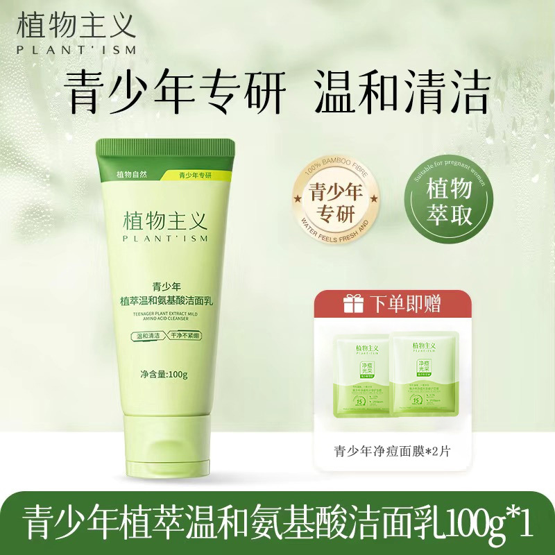 12112857.植物主义儿童洗面奶青少年男女孩学生氨基酸洁面乳100g/支