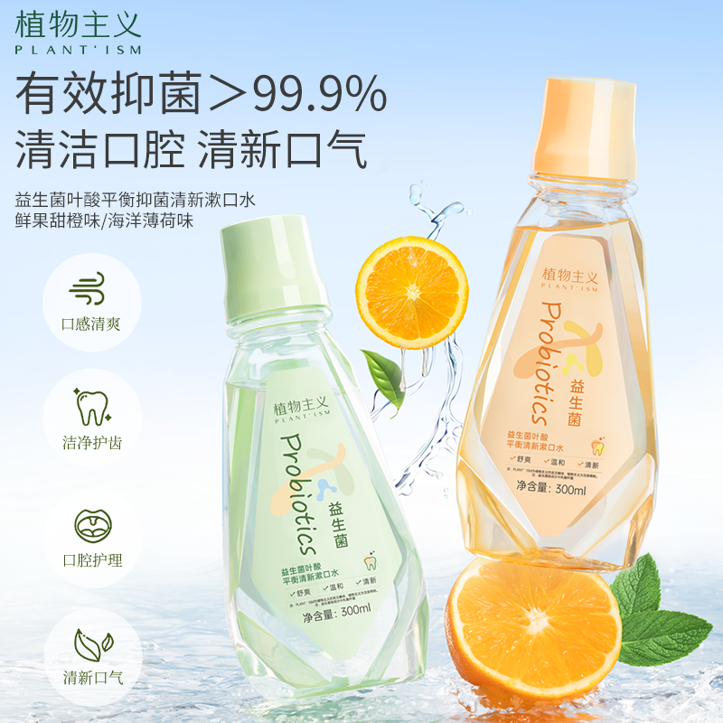 7143061.植物主义益生菌漱口水清新口气可用持久留香无酒精