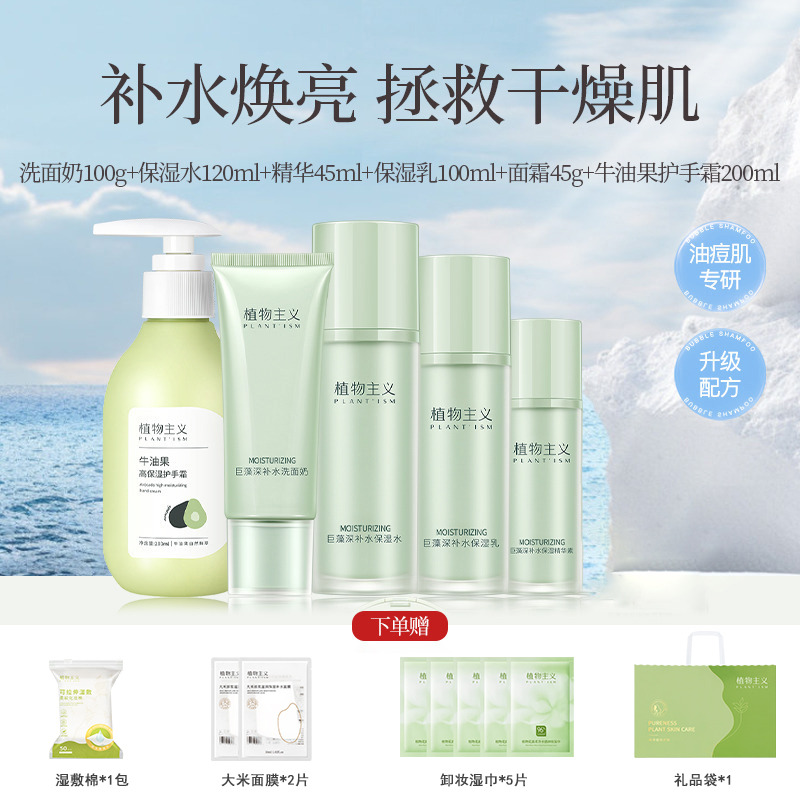 7169649.5件套植物主义巨藻护肤品水乳洁面精华+护手霜 补水保湿护肤套装