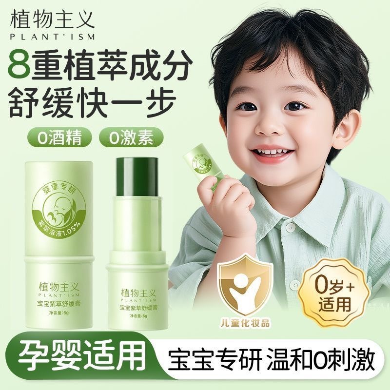 12346693.植物主义舒缓紫草膏蚊虫叮咬舒缓红肿宝宝儿童款任选温和不刺激可用学生党便携