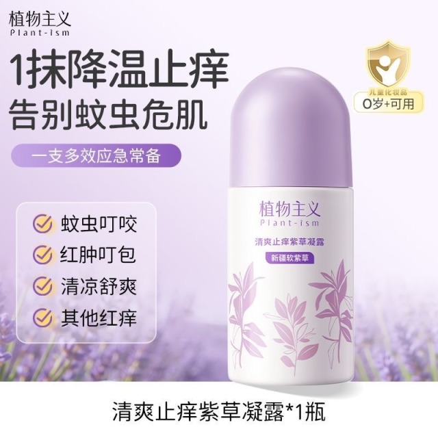 13189612.植物主义清爽止痒紫草凝露舒缓红肿痒学生党便携装
