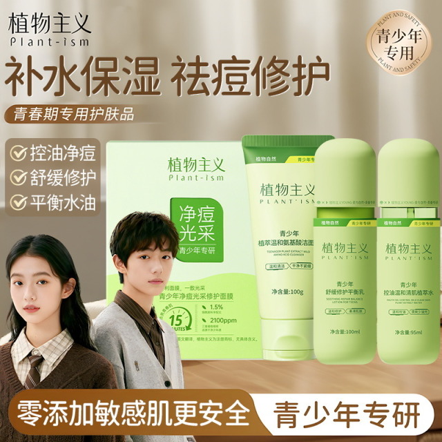 13189863.植物主义青少年洁面水乳护肤4件套儿童补水保湿舒缓青春期学生专用平衡水油