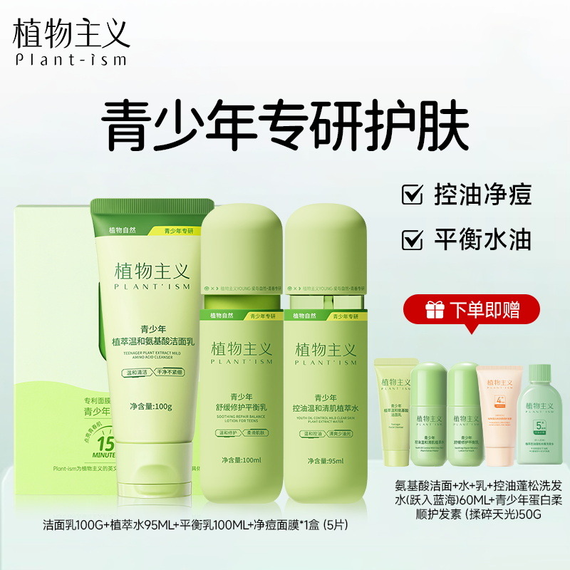 13189863.植物主义青少年洁面水乳护肤4件套儿童补水保湿舒缓青春期学生专用平衡水油