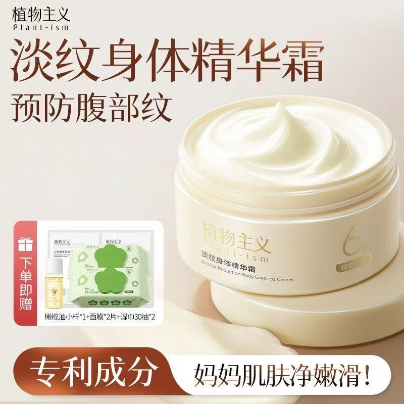 13149337.植物主义抚纹身体精华霜淡纹保湿滋润紧致肌肤舒缓干纹身体润肤乳