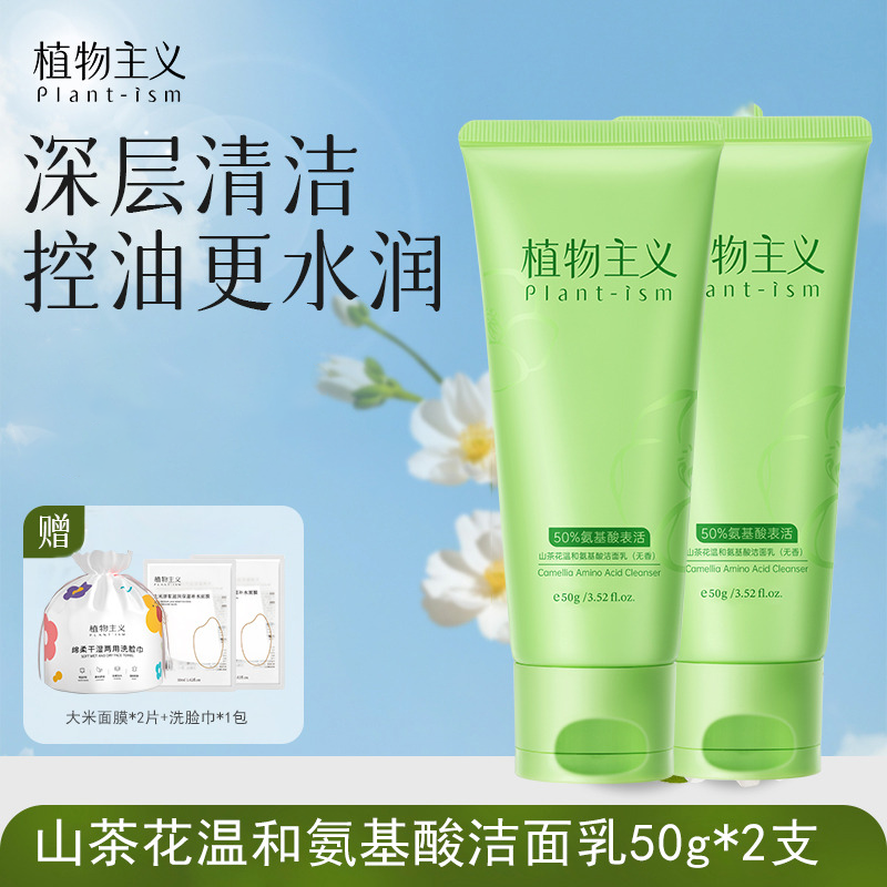 13186496.植物主义山茶花氨基酸洁面乳油皮保湿控油不紧绷温和50g2支学生党便携