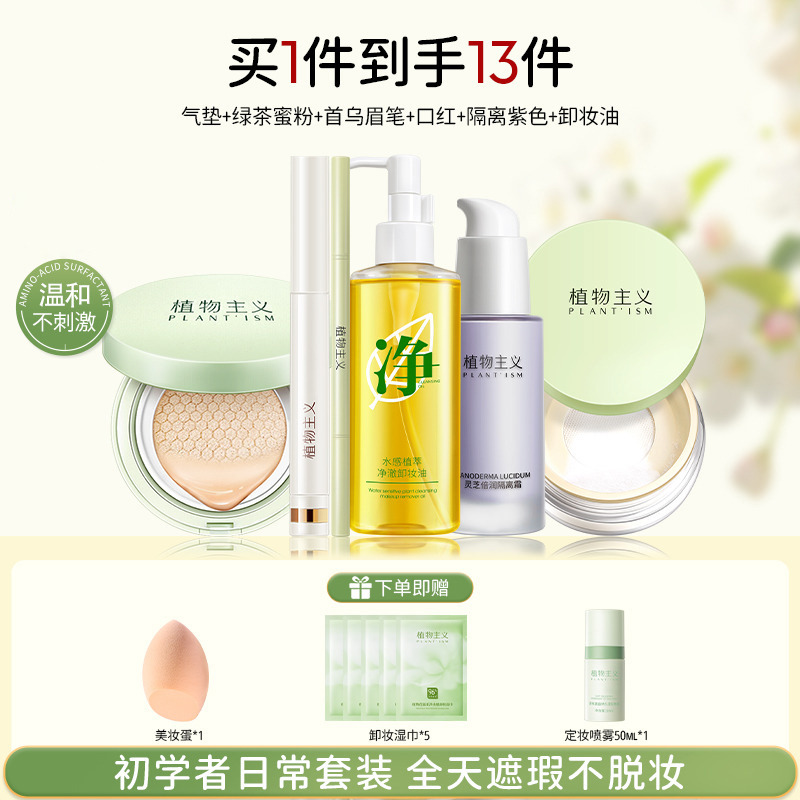 11305064.植物主义 彩妆6件套化妆品气垫定妆散粉口红卸妆油眉笔新手一套