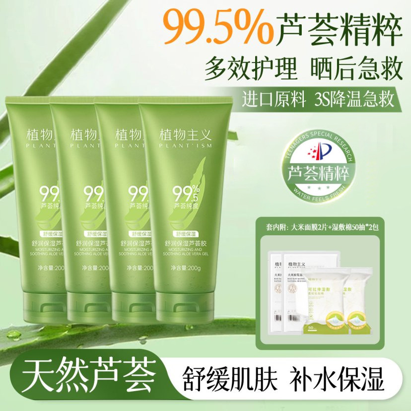13120704.植物主义库拉索天然芦荟胶保湿补水专用痘印护肤修护4支囤货装