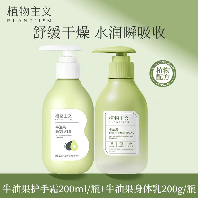 12455361.植物主义 牛油果护手霜/身体乳组合滋润保湿护肤品 防干必备