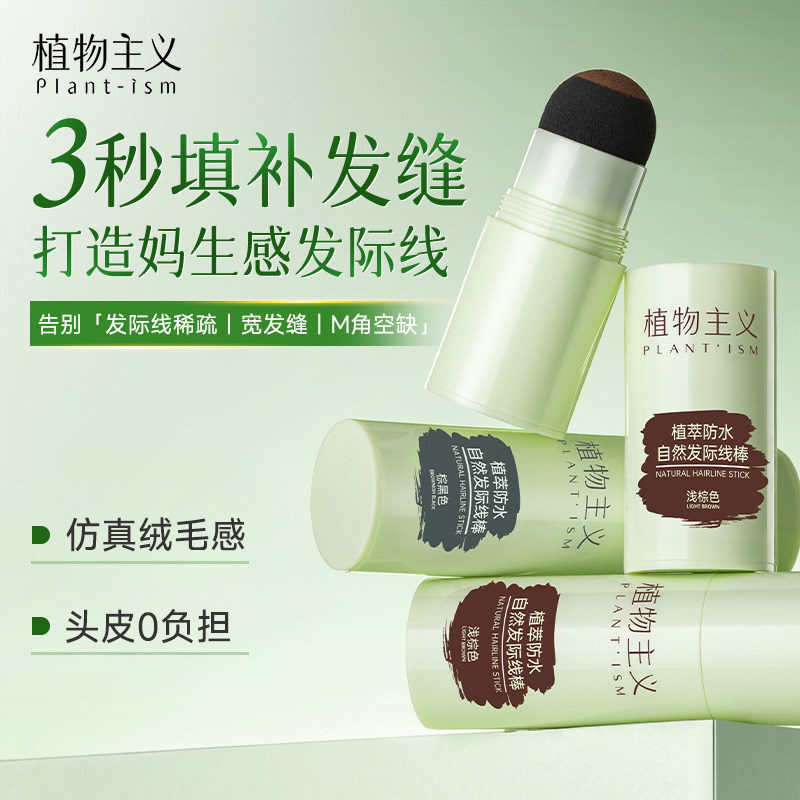 12428127.植物主义发际线棒立体防水防汗遮盖阴影修容补发填充神器