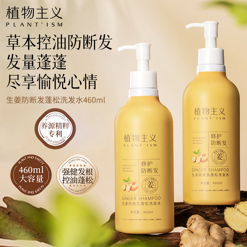 12286101.植物主义生姜净澈洗发水蓬松清爽控油防断发去屑养发460nl