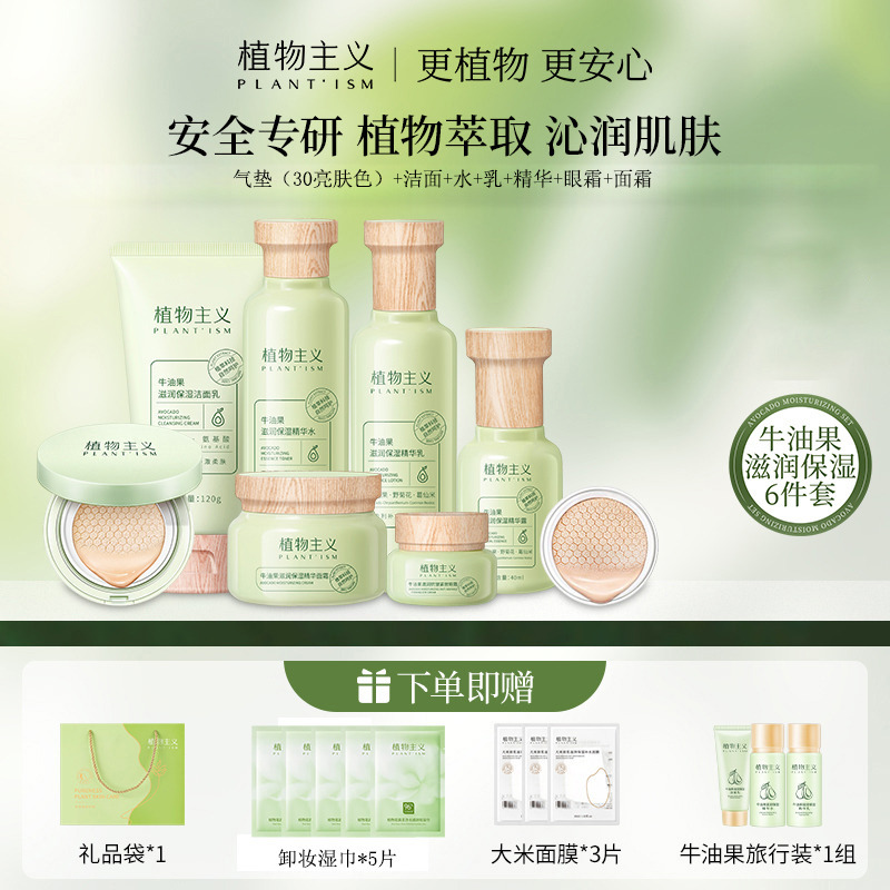 12379249.植物主义 牛油果护肤7件套组合装补水 滋润保湿四季适用