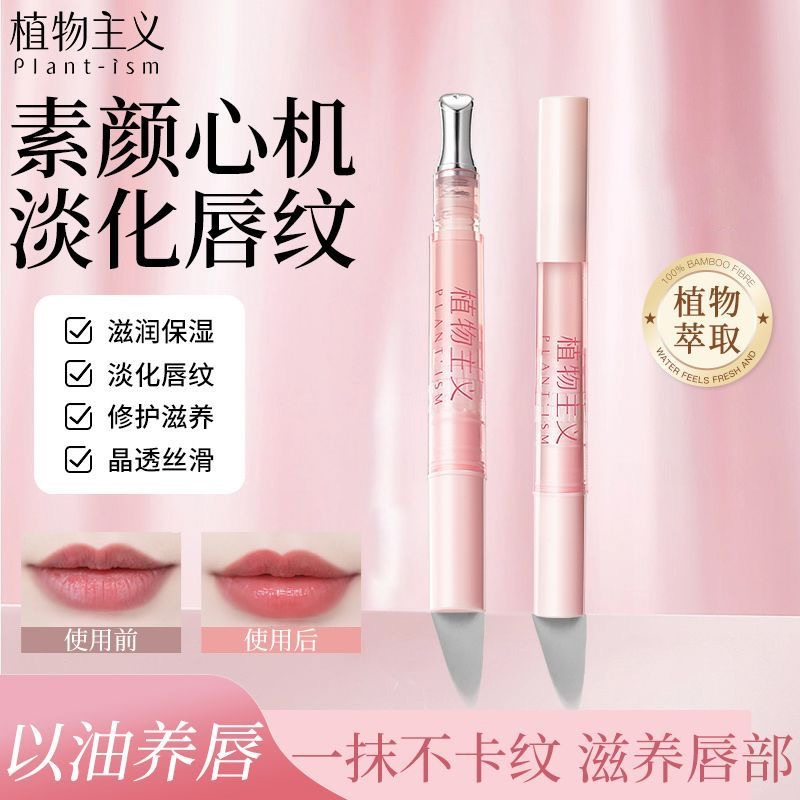 12390103.植物主义唇蜜唇部精华保湿滋润淡化唇纹防干裂