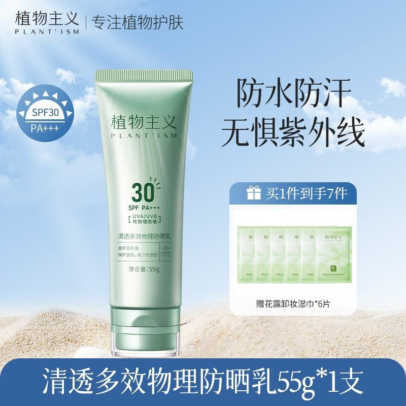 11732616.植物主义清透多效物理防晒乳适用防晒霜防紫外线