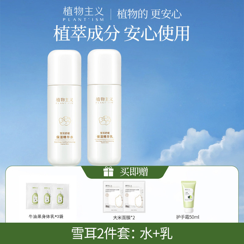 11583976.植物主义雪耳水乳护肤品化妆品补水保湿滋润面霜锁水2件组合装、