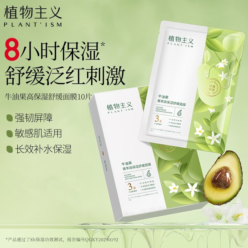 11193079.【新品】植物主义面膜牛油果高保湿舒缓学生可用面膜温和护肤敏感肌适用