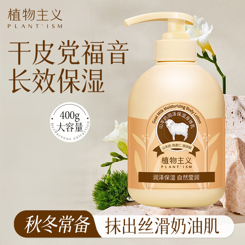 9927239.【秒杀冲量】植物主义身体乳400g保湿滋润护肤品学生用的身体乳