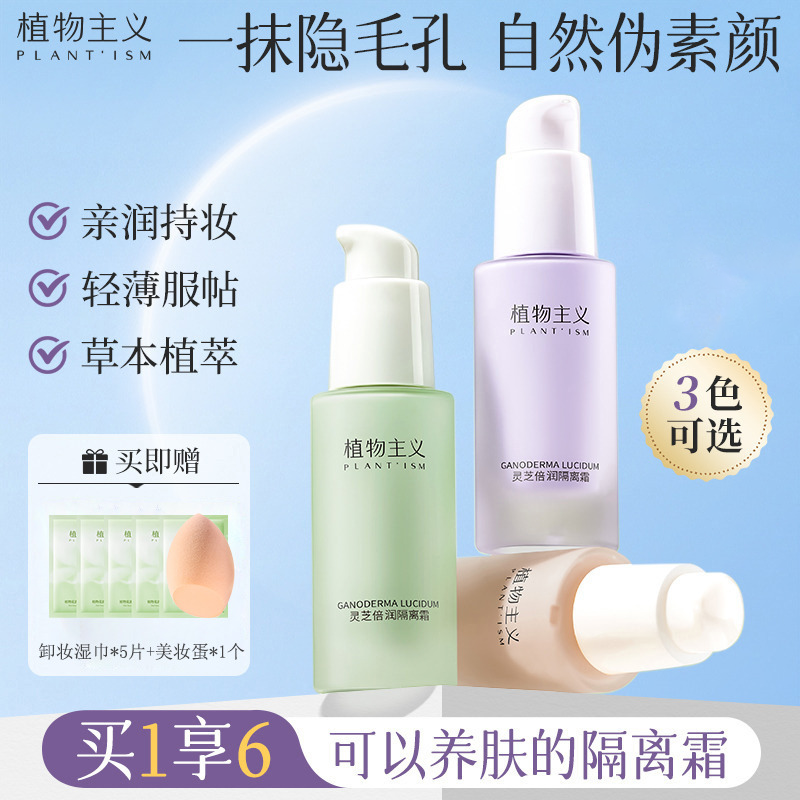 6673749.植物主义隔离霜妆前乳女隐形毛孔不卡粉防水防汗学生党自然伪素颜提亮养肤化妆品护肤