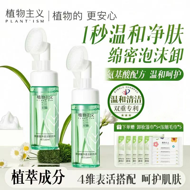 8450721.植物主义氨基酸洗面奶泡沫洁面乳护肤品控油清洁温和
