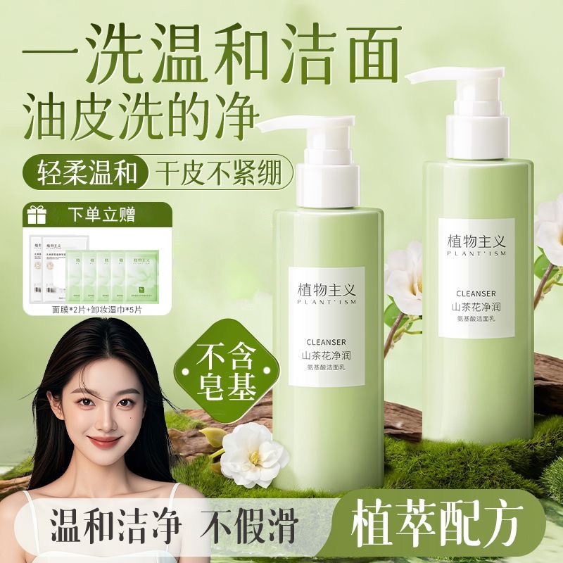 6944137.植物主义洗面奶洁面乳补水保湿控油护肤品化妆品学生可用