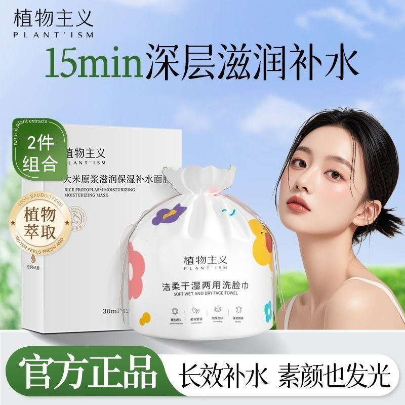 8738789.植物主义大米面膜纯补水舒缓保湿洁面乳学生可用女护肤品洗脸巾多规格任选